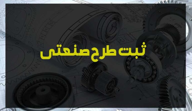 ثبت طرح صنعتی