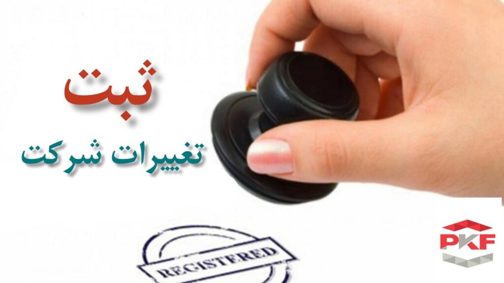 ثبت تغییرات شرکت