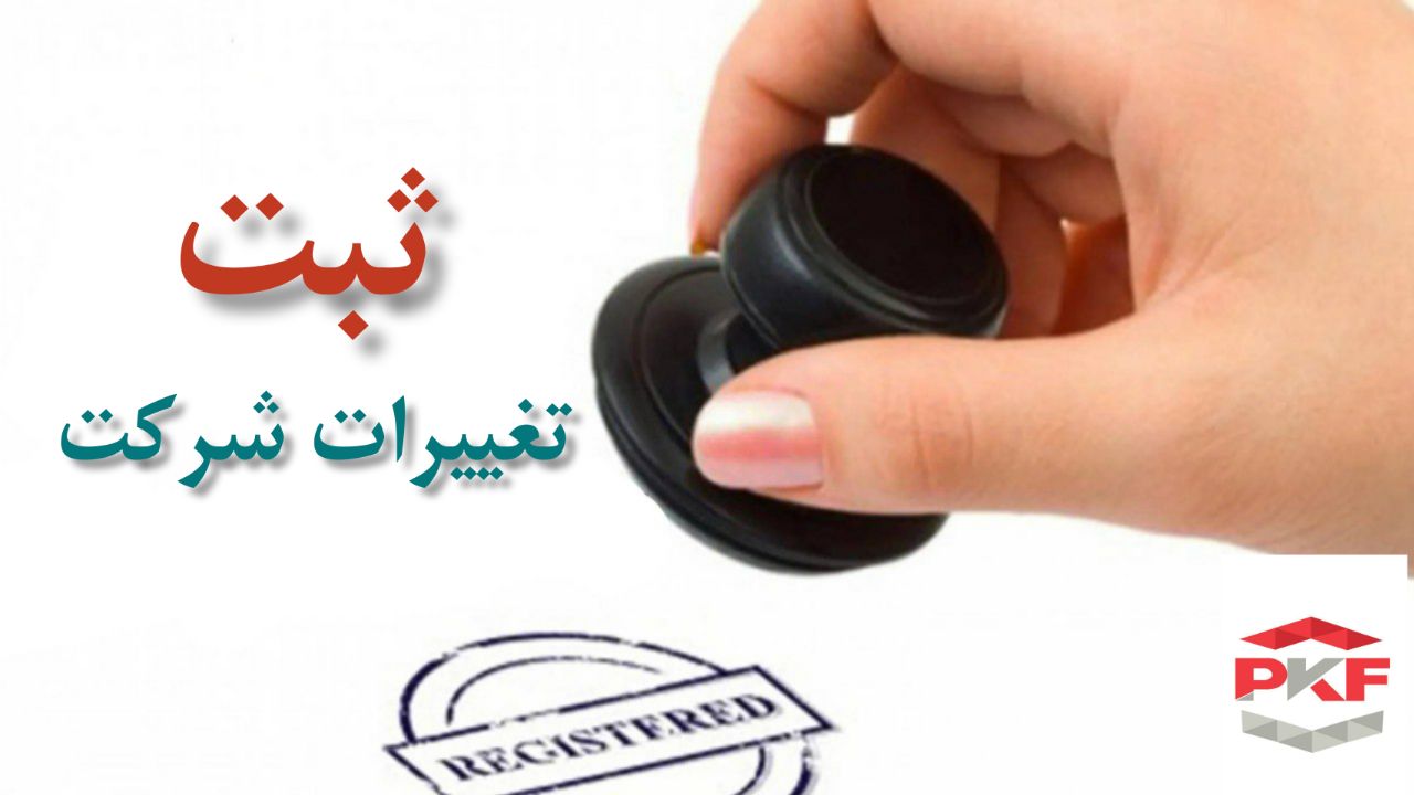 ثبت تغییرات شرکت