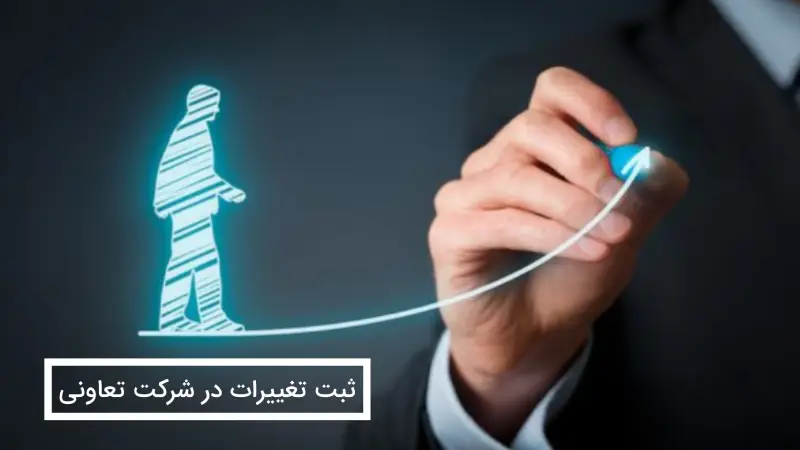 ثبت-تغییرات-شرکت-تعاونی