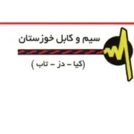 سیم و کابل خوزستان