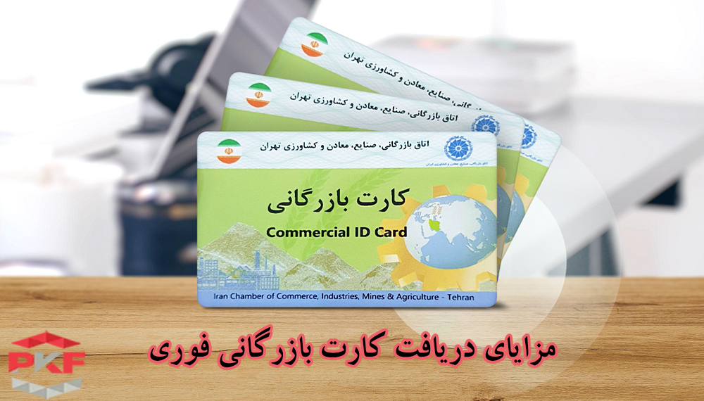 مزایای دریافت کارت بازرگانی فوری