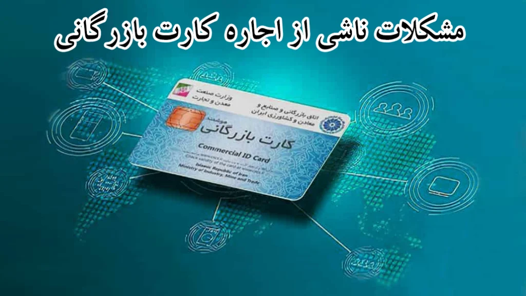 مشکلات ناشی از اجاره کارت بازرگانی