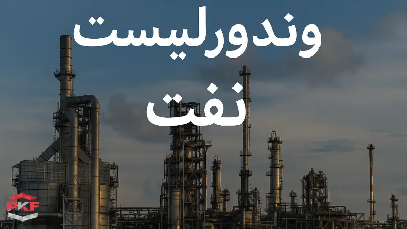 وندورلیست نفت