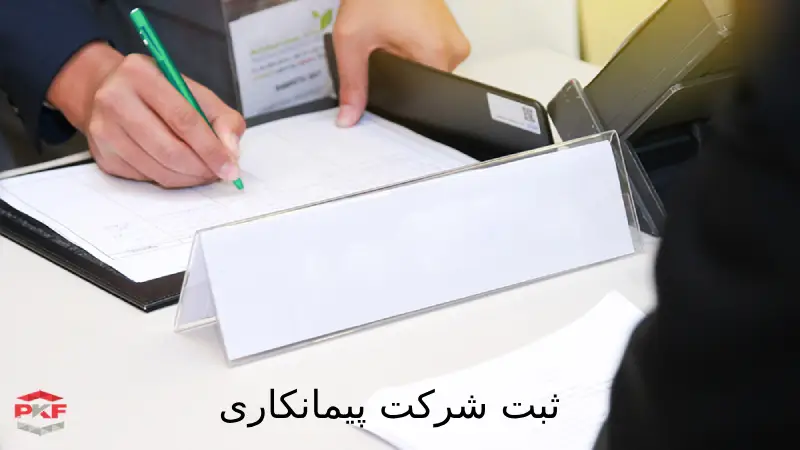 ثبت شرکت پیمانکاری