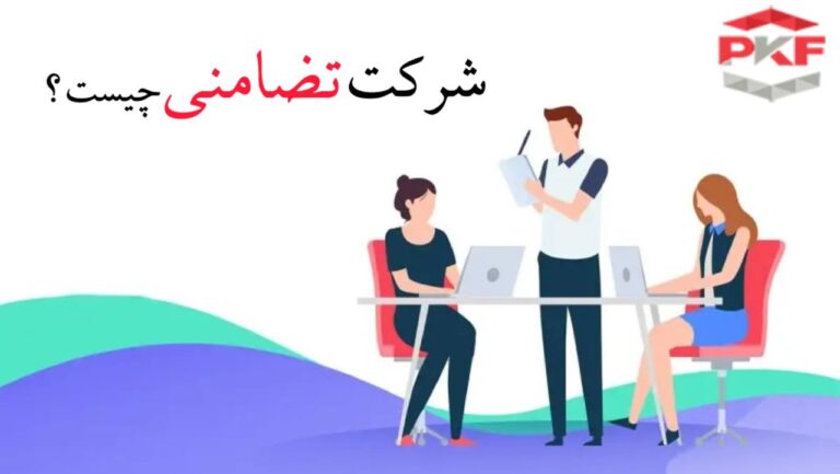 شرکت-تضامنی