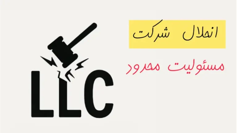 انحلال شرکت با مسئولیت محدود