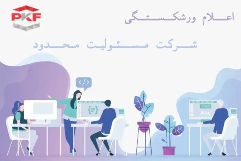 اعلام ورشکستگی شرکت با مسئولیت محدود