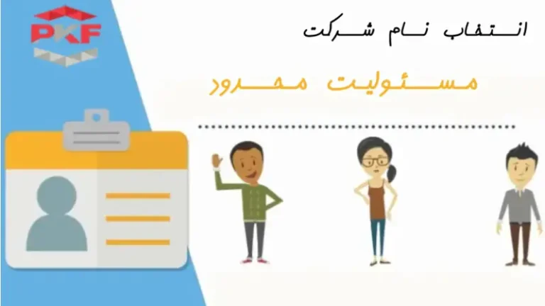 انتخاب نام شرکت با مسئولیت محدود