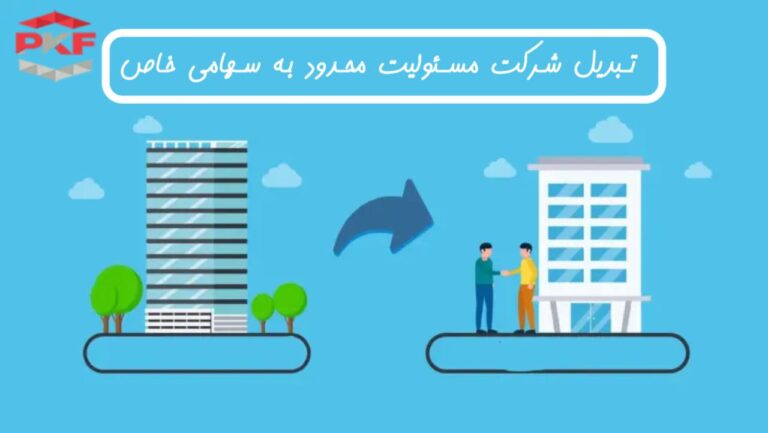 تبدیل شرکت مسئولیت محدود به سهامی خاص