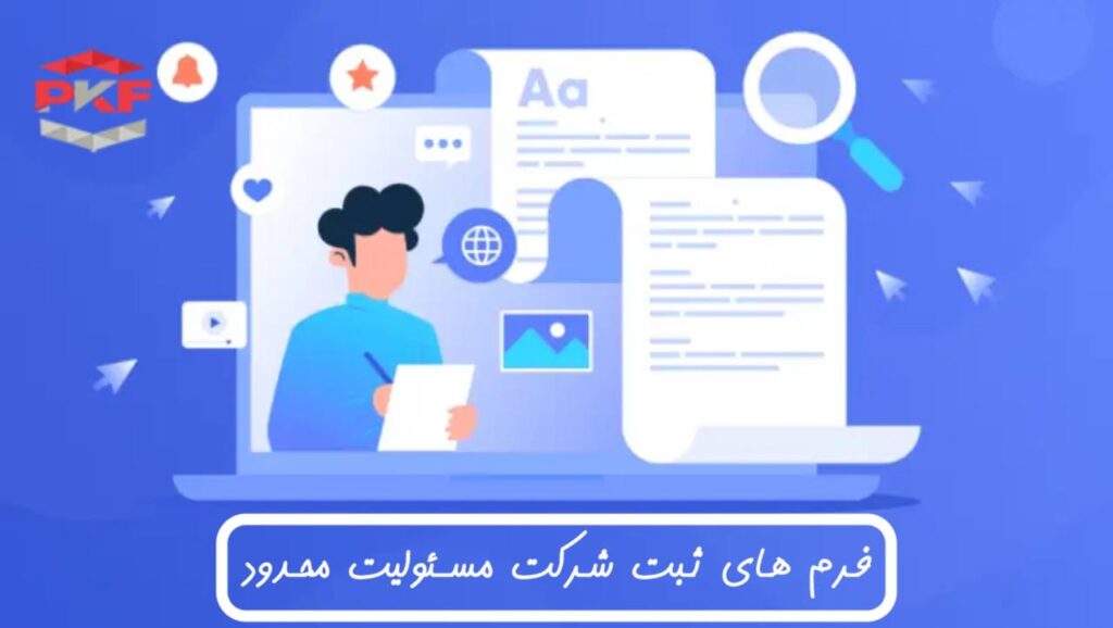 فرم های ثبت شرکت با مسئولیت محدود