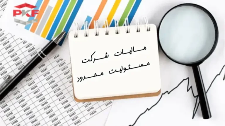 مالیات شرکت با مسئولیت محدودم