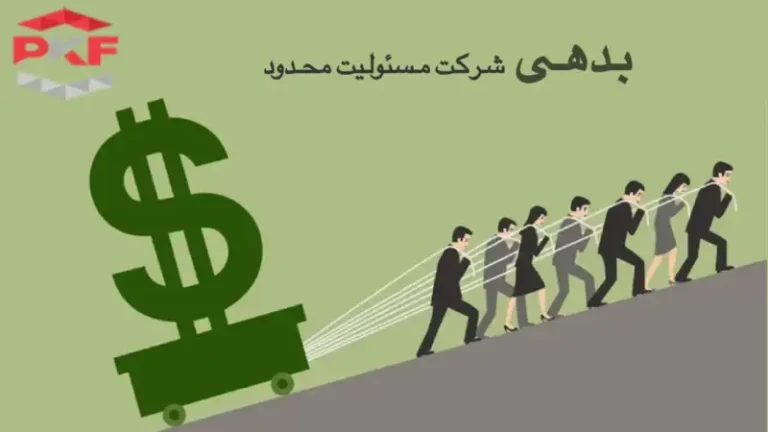 مسئولیت بدهی شرکت مسئولیت محدود