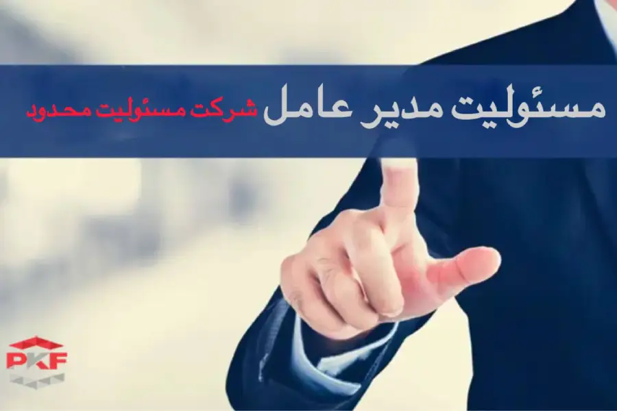 مسئولیت مدیرعامل در شرکت با مسئولیت محدود