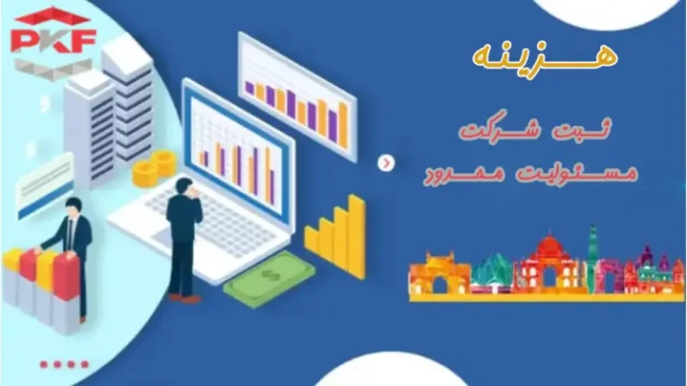 هزینه ثبت شرکت با مسئولیت محدود