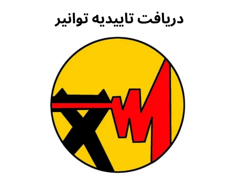 اخذ تاییدیه توانیر