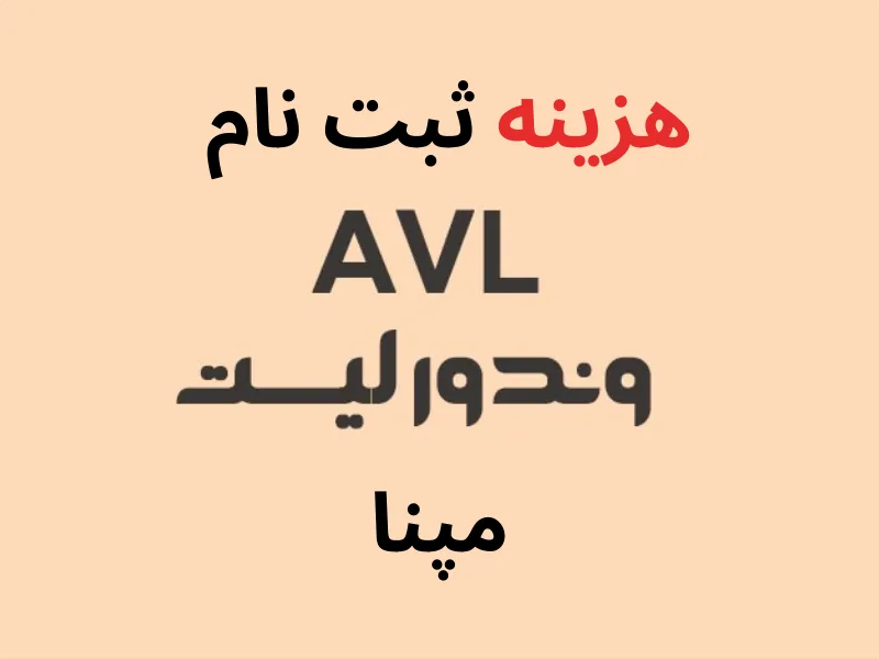 هزینه ثبت نام در مپنا